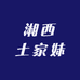 湘西土家妹
