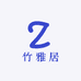 竹雅居