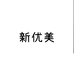 新优美个体店