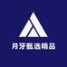 月牙甄选精品