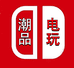 潮品电玩