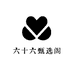 六十六甄选阁