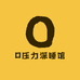 O压力深睡馆