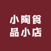 小陶食品小店