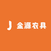 金源农具