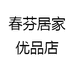 春芬居家优品店