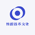 四姐钱币文化
