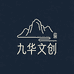 九华文创馆