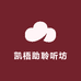 凯梧助聆听坊