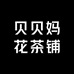 贝贝妈花茶铺