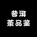 普洱茶品鉴中心