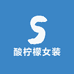酸柠檬女装