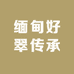 缅甸好翠传承