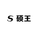 硕王笆玖数码专卖店