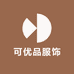 可优品服饰