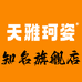 天雅珂姿塑身美体旗舰店