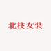 北枝女装