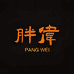 大连胖伟生鲜特产店