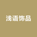 浅语轻奢饰品店