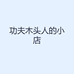 功夫木头人的小店