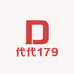 代代179