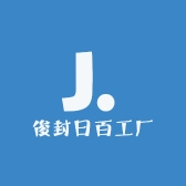 俊封日百工厂