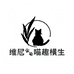 维尼Vigny 喵趣横生