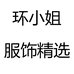 环小姐服饰精选个体店