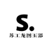 苏工龙图玉器