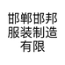 邯郸邯邦服装制造有限公司的小店