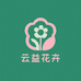 云益花卉