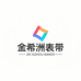 金希洲表带
