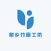 那乡竹藤工坊