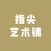 指尖艺术铺