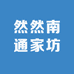 然然南通家坊