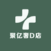 聚亿奢D店