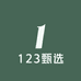 123甄选供应链