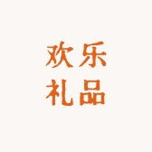 欢乐礼品