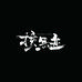 核無迹