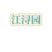 江浔园