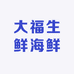 大福生鲜海鲜