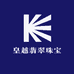 皇越翡翠珠宝