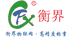衡界