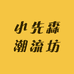 小先森潮流坊