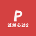 盆然心动2