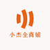 小杰全商铺