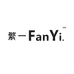 繁一 Fan Yi