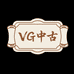 VG中古