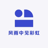 风雨中见彩虹