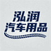 泓润汽车用品